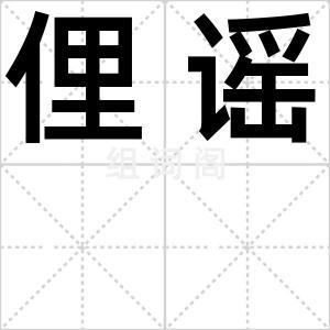 俚谣