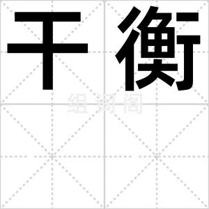 干衡