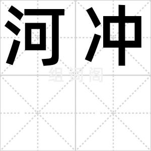 河冲