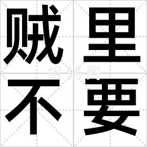 贼里不要