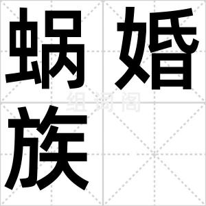 蜗婚族