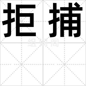 拒捕