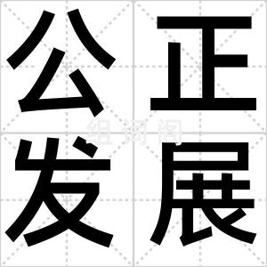 公正发展