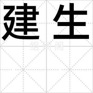 建生