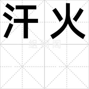 汗火