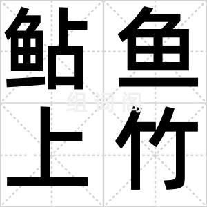 鲇鱼上竹竿