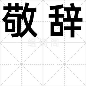 敬辞
