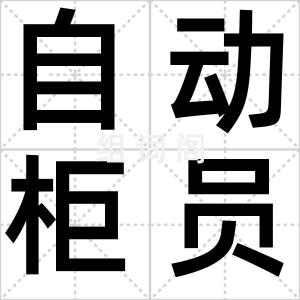 自动柜员机