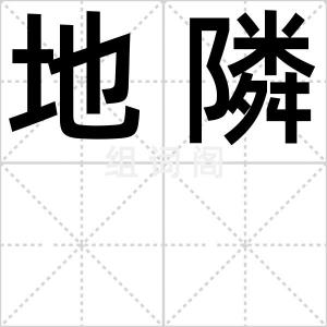 地隣