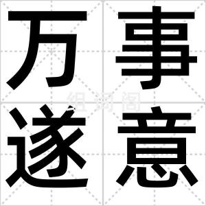 万事遂意