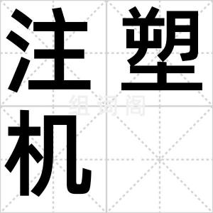 注塑机