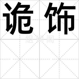 诡饰