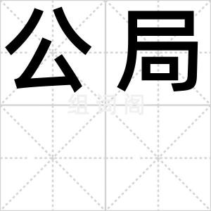 公局