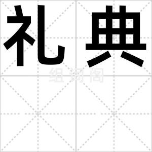 礼典