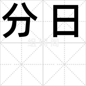 分日