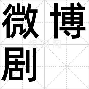 微博剧