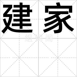 建家