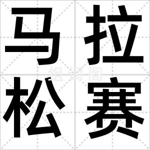 马拉松赛跑
