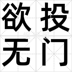 欲投无门