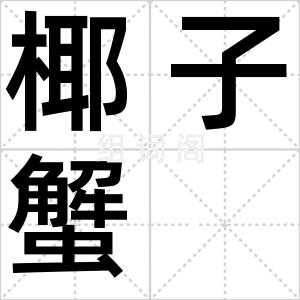 椰子蟹