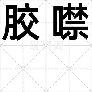 胶噤
