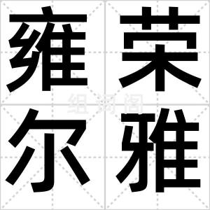 雍荣尔雅