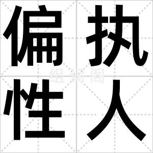 偏执性人格