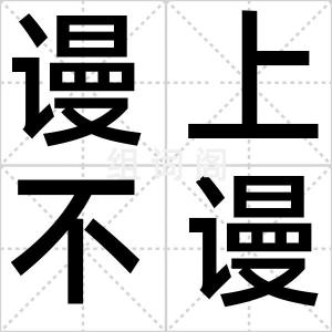 谩上不谩下