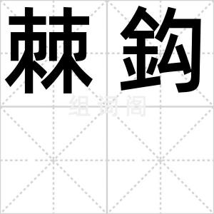 棘鈎