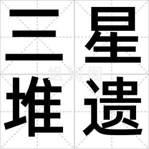 三星堆遗址