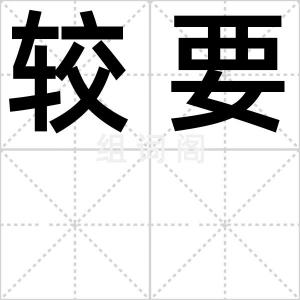 较要