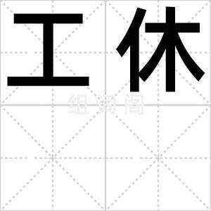 工休