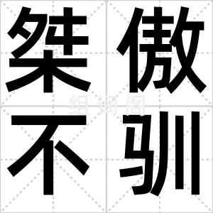 桀傲不驯