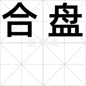 合盘
