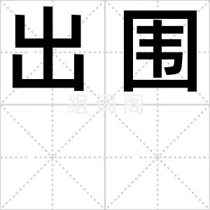 出围