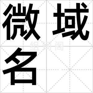 微域名