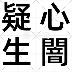 疑心生闇鬼