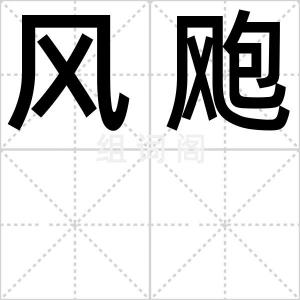 风飑