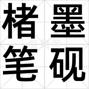 楮墨笔砚