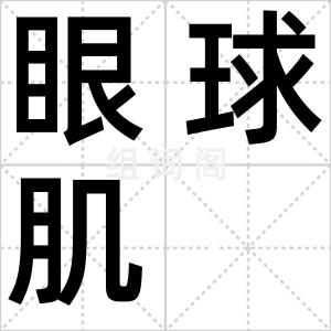眼球肌