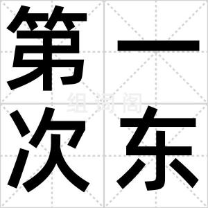 第一次东征