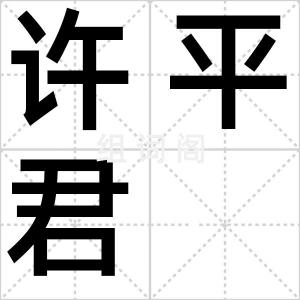 许平君
