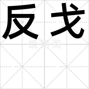 反戈
