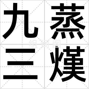 九蒸三熯
