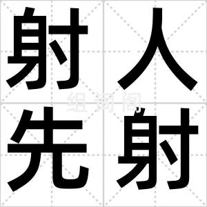 射人先射马