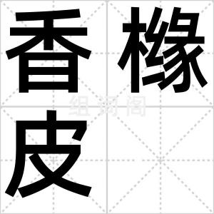 香橼皮