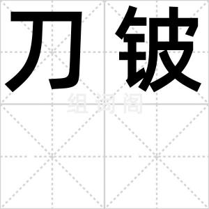刀铍