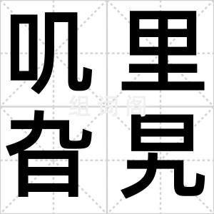 叽里旮旯儿