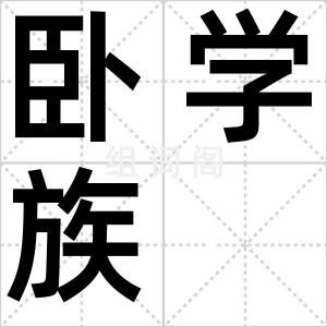 卧学族