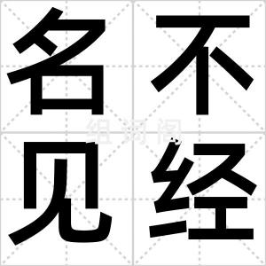 名不见经传
